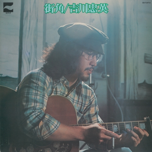 CD / 吉川忠英 / 街角 (解説付) / COCP-41964