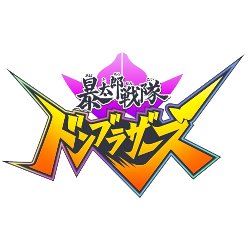 CD / (特撮) / 暴太郎戦隊ドンブラザーズ 全曲集 / COCX-41976