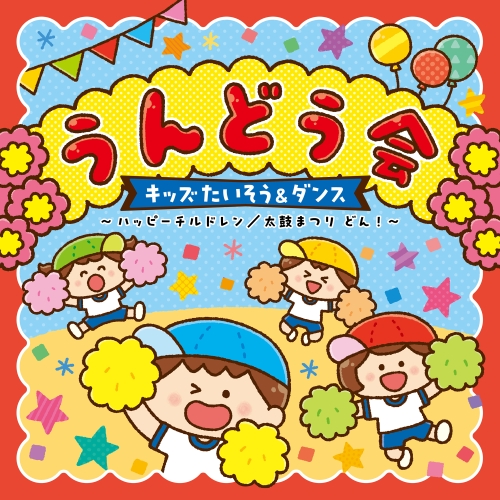 【送料無料】 CD/教材/うんどう会 キッズたいそう&ダンス ～ハッピーチルドレン/太鼓まつり どん!～ (振付解説付)/COCE-41989