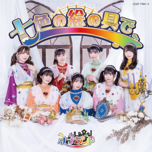 CD / ナナランド / 七色の絵の具で (CD+DVD) (Type-A(通常盤)) / COZP-1984