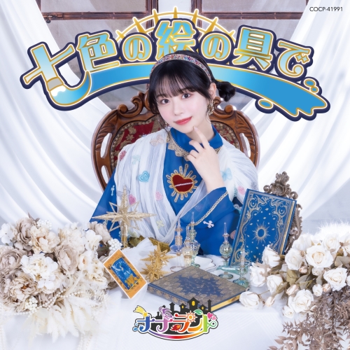 CD / ナナランド / 七色の絵の具で (Type-C(峰島こまき盤)) / COCP-41991