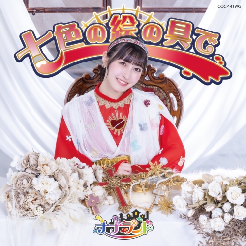 CD / ナナランド / 七色の絵の具で (Type-E(竹内月音盤)) / COCP-41993