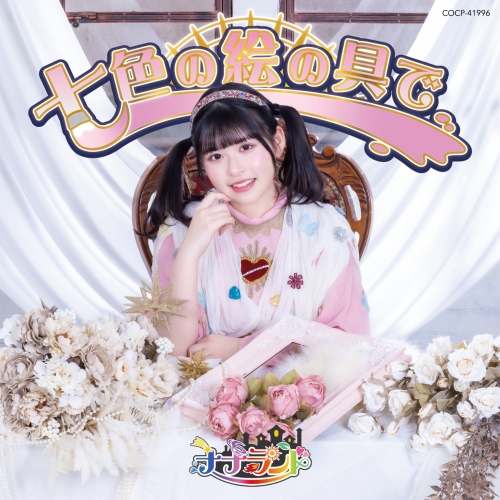 【送料無料】 CD/ナナランド/七色の絵の具で (Type-H(百瀬ひより盤))/COCP-41996