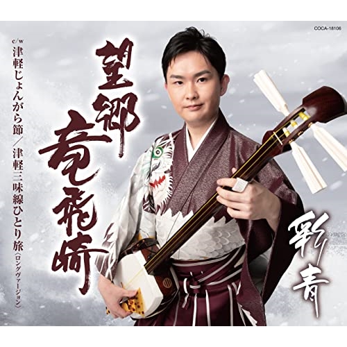 CD / 彩青 / 望郷竜飛崎 (歌詩カード、メロ譜付) / COCA-18106