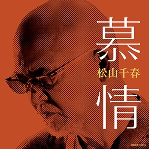 CD / 松山千春 / 慕情 / COCA-18116