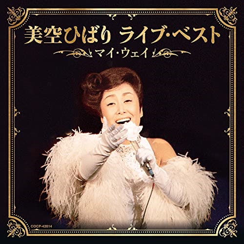 CD / 美空ひばり / 美空ひばり ライブ・ベスト～マイ・ウェイ～ / COCP-42014