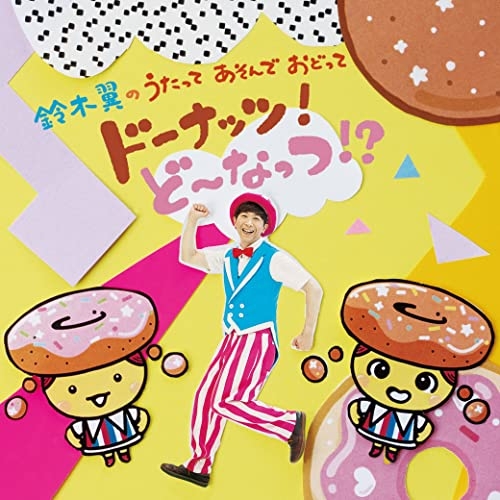 【送料無料】 CD/鈴木翼/鈴木翼のうたって あそんで おどって ドーナッツ!ど～なっつ!? (CD+DVD)/COZX-2009