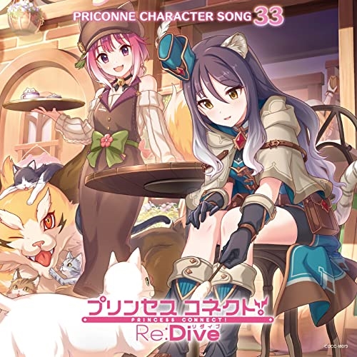 CD / ゲーム・ミュージック / プリンセスコネクト!Re:Dive PRICONNE CHARACTER SONG 33 / COCC-18073