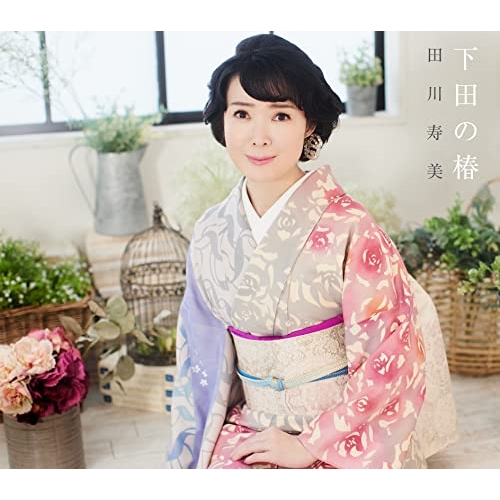 CD / 田川寿美 / 下田の椿 C/W 女の舟唄(2023バージョン) (歌詩カード、メロ譜付) / COCA-18129