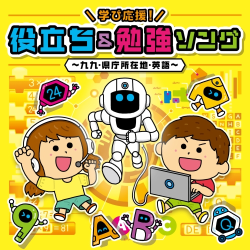 CD / キッズ / コロムビアキッズ 学び応援!役立ち&勉強ソング～九九・県庁所在地・英語～ (CD+DVD) / COZX-2028