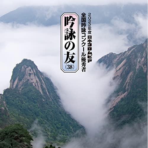 CD / 伝統音楽 / 吟詠の友(38) 2022年度 日本コロムビア吟詠コンクール 優秀者 -練習用吟詠・伴奏付- / COCJ-42050