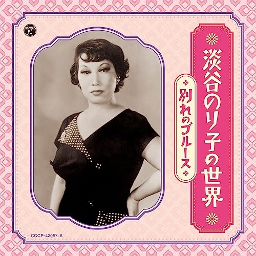 【送料無料】 CD/淡谷のり子/淡谷のり子の世界～別れのブルース～ (解説付/ライナーノーツ)/COCP-42057