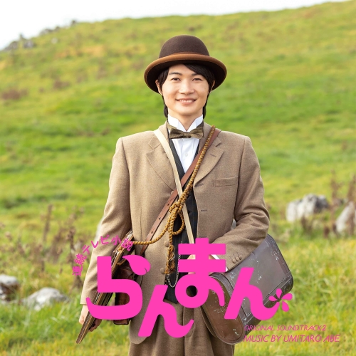 【送料無料】 CD/阿部海太郎/連続テレビ小説「らんまん」オリジナル・サウンドトラック2/COCP-42061
