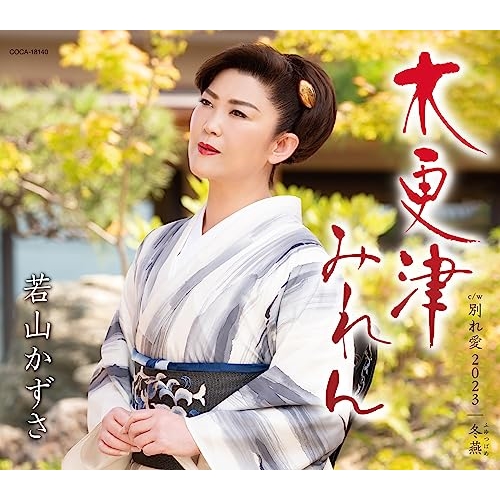 CD / 若山かずさ / 木更津みれん (歌詩カード、メロ譜付) / COCA-18140