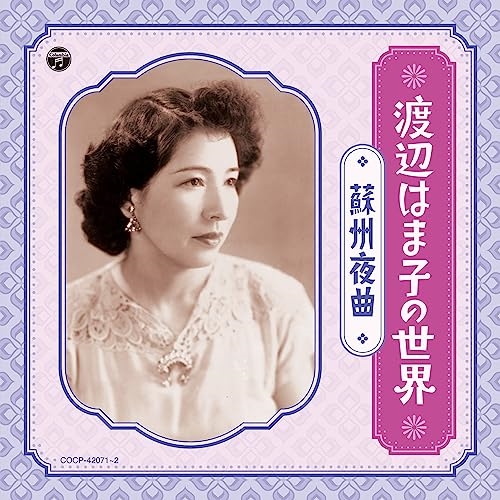 CD / 渡辺はま子 / 渡辺はま子の世界 ～蘇州夜曲～ (解説付/ライナーノーツ) / COCP-42071