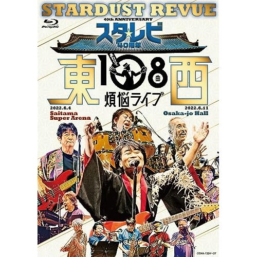 BD / スターダスト☆レビュー / スタ☆レビ40周年 東西あわせて108曲 煩悩ライブ(Blu-ray) / COXA-1324