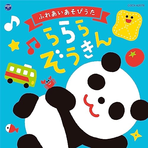 【送料無料】 CD/キッズ/コロムビアキッズ ふれあいあそびうた ららら ぞうきん/COCX-42078