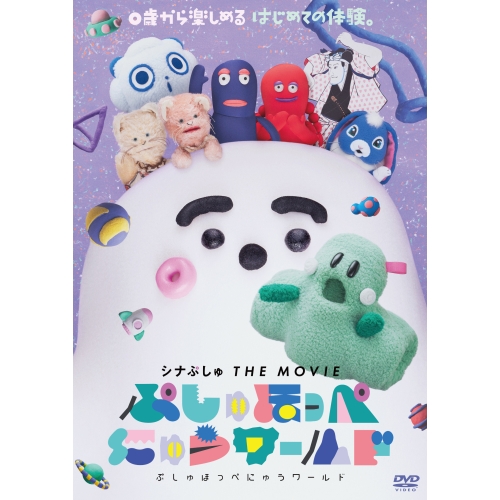 DVD / キッズ / シナぷしゅ THE MOVIE ぷしゅほっぺにゅうワールド / COBC-7360