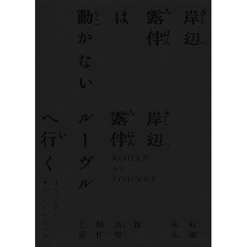 CD / 菊地成孔/新音楽制作工房 / 「岸辺露伴は動かない/岸辺露伴 ルーヴルへ行く」オリジナル・サウンドトラック (完全生産限定盤) / COCP-42080