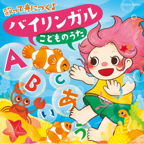 CD / キッズ / コロムビアキッズ 歌って身につく♪ バイリンガル こどものうた (歌詞カード、ワンポイント解説付) / COCX-42084