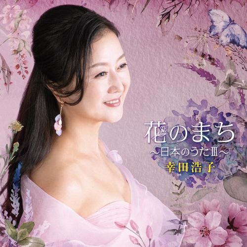 CD / 幸田浩子 / 花のまち～日本のうたIII～ (UHQCD) / COCQ-85614