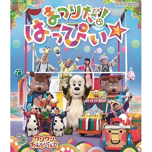 BD / キッズ / いないいないばあっ! ワンワンわんだーらんど まつりだ!はっぴぃ☆(Blu-ray) / COXC-1332