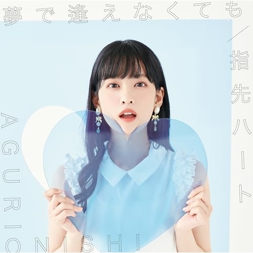 CD / 大西亜玖璃 / 夢で逢えなくても/指先ハート (CD+DVD) (初回限定盤A) / COZC-2042