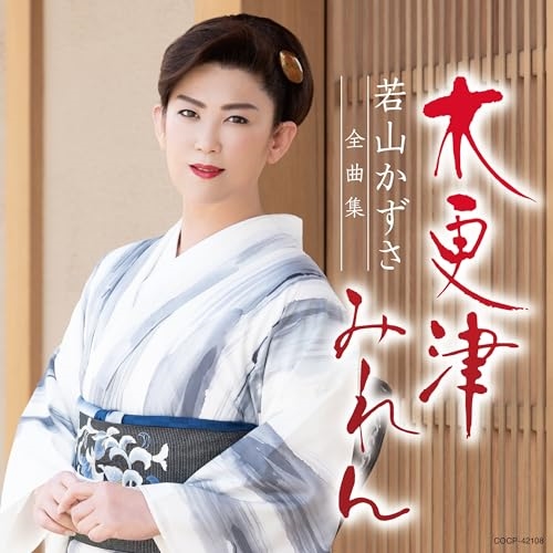 CD / 若山かずさ / 若山かずさ全曲集 木更津みれん / COCP-42108