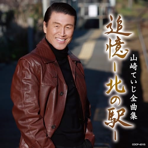 CD / 山崎ていじ / 山崎ていじ全曲集 追憶-北の駅- / COCP-42115