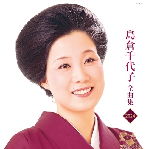 CD / 島倉千代子 / 島倉千代子全曲集 2024 / COCP-42117