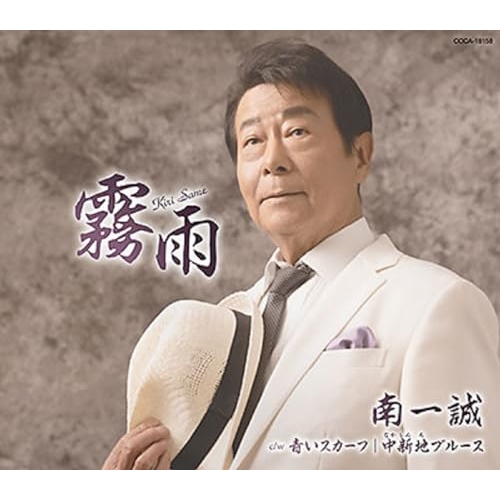 CD / 南一誠 / 霧雨 c/w 青いスカーフ/中新地ブルース (歌詩カード、メロ譜付) / COCA-18158