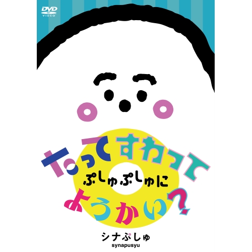 DVD / キッズ / シナぷしゅ たってすわって ぷしゅぷしゅにようかい? / COBC-7367