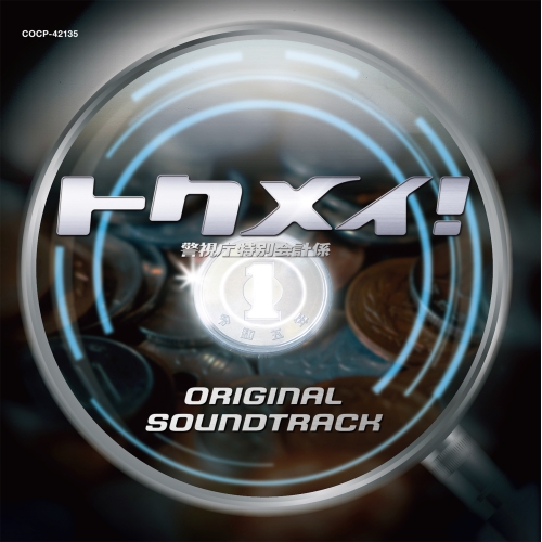 CD / 大友良英 / トクメイ!警視庁特別会計係 オリジナル・サウンドトラック / COCP-42135