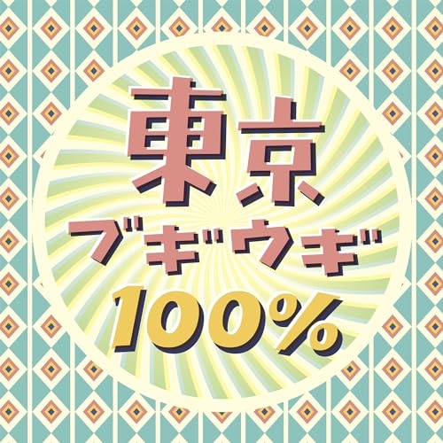 【送料無料】 CD/オムニバス/東京ブギウギ100%/COCP-42181