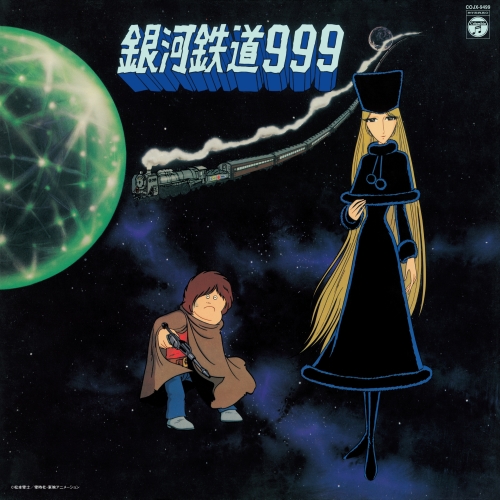LP(30cm) / アニメ / 銀河鉄道999 主題歌挿入歌集 (重量盤) (完全受注生産盤) / COJX-9499