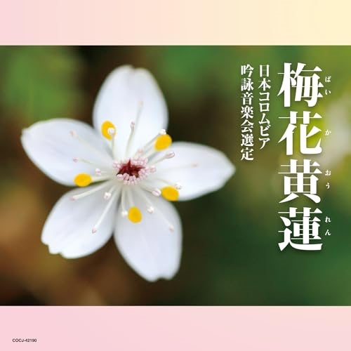 CD / 伝統音楽 / 吟詠 二〇二四年度(第六十回)コロムビア全国吟詠コンクール 課題吟 CD 梅花黄蓮 / COCJ-42190