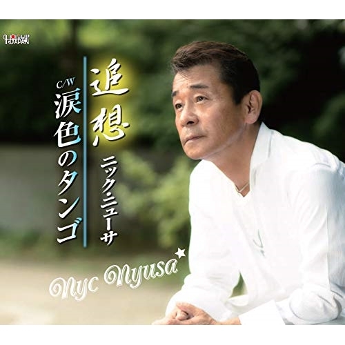 【送料無料】 CD/ニック・ニューサ/追想/涙色のタンゴ (歌詞付)/TJCH-15603