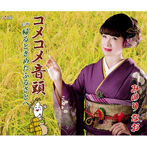 【送料無料】 CD/みのりなお/コメコメ音頭/帰るときめたふるさとへ (歌詞付)/TJCH-15604