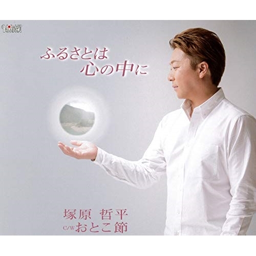 【送料無料】 CD/塚原哲平/ふるさとは心の中に/おとこ節 (歌詞付)/TJCH-15605