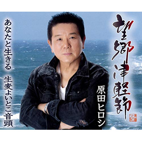 【送料無料】 CD/原田ヒロシ/望郷津軽節/あなたと生きる/生麦よいとこ音頭 (歌詞付)/TJCH-15606