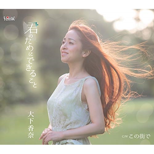 【送料無料】 CD/大下香奈/君のためにできること/この街で (歌詞付)/TJCH-15608