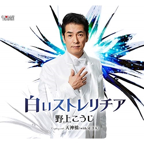 【送料無料】 CD/野上こうじ/白いストレリチア/天神橋(with 司洋人)/TJCH-15609