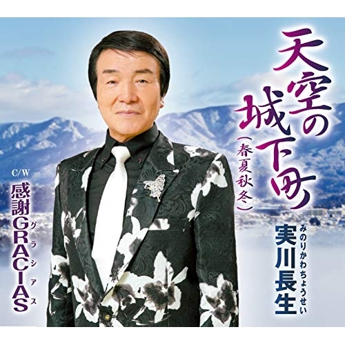 【送料無料】 CD/実川長生/天空の城下町(春夏秋冬)/感謝～GRACIAS～ (歌詞付)/TJCH-15611
