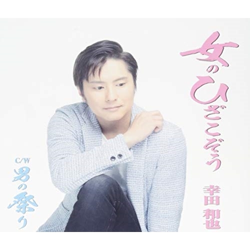 【送料無料】 CD/幸田和也/女のひざこぞう/男の祭り (歌詞付)/TJCH-15612