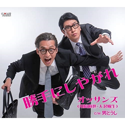 【送料無料】 CD/オッサンズ/勝手にしやがれ/男どうし/TJCH-15613