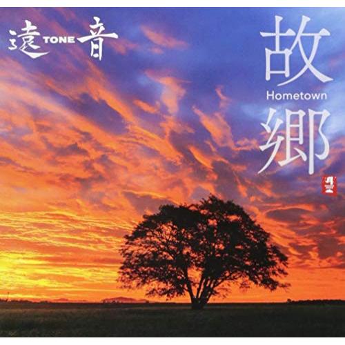【送料無料】 CD/遠TONE音/故郷 Hometown/CHCB-10104