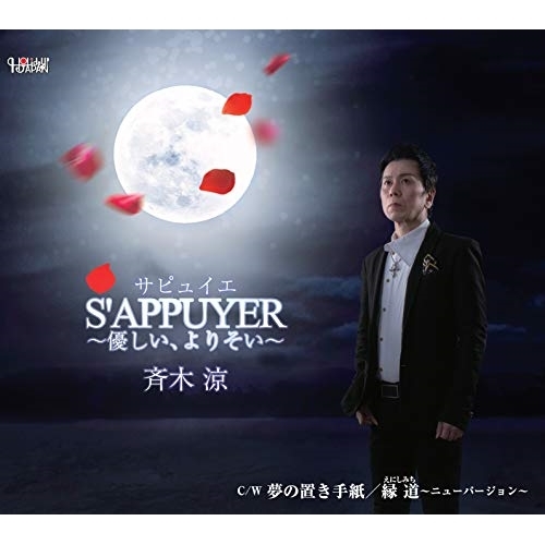 【送料無料】 CD/斉木涼/S'APPUYER～優しい、よりそい～/夢の置き手紙/縁道～ニューバージョン～ (歌詞付)/TJCH-15614