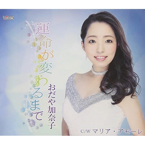 【送料無料】 CD/おだや加奈子/運命が変わるまで/マリア・アモーレ (歌詞付)/TJCH-15615