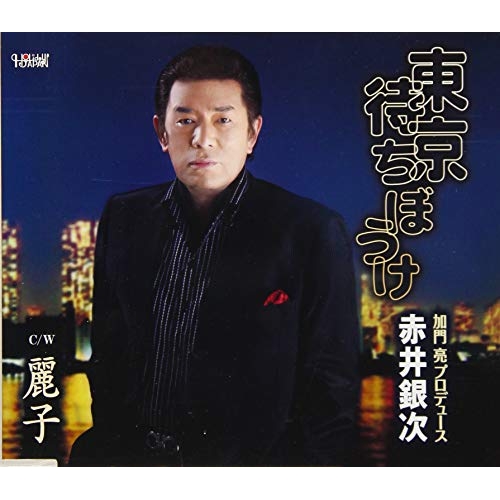 【送料無料】 CD/赤井銀次/東京待ちぼうけ/麗子 (歌詞付)/TJCH-15616