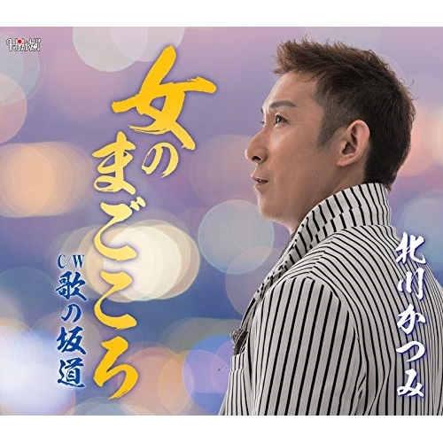 【送料無料】 CD/北川かつみ/女のまごころ/歌の坂道 (歌詞付)/TJCH-15618